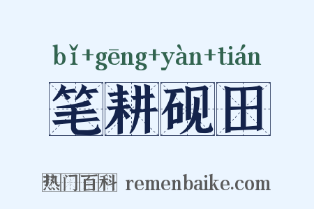 笔耕砚田是什么意思的图片